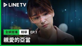 【親愛的亞當】EP1精華:任少凡&宋品葳在願望樹下相遇!他小小的心願,會是她大大的幸福嗎?| LINE TV 共享追劇生活