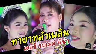 3 สาวทายาทลำเพลิน รถเมล์ เชอรี่ นีน่า I Live EP.3