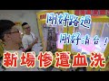 【Kman】新場慘又遭血洗？！輕鬆清光台內公仔？！[台湾UFOキャッチャー claw machine  catcher 인형뽑기  夾娃娃]