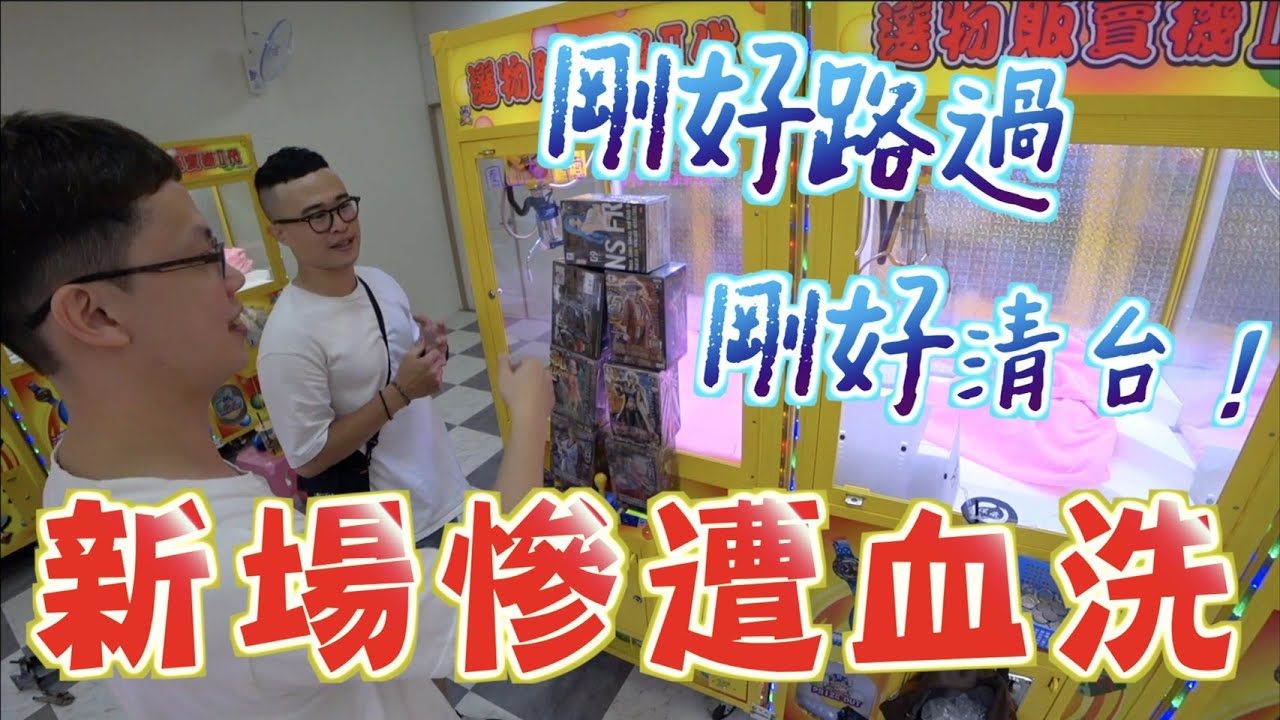 【Kman】新場慘又遭血洗？！輕鬆清光台內公仔？！[台湾UFOキャッチャー claw machine  catcher 인형뽑기  夾娃娃]
