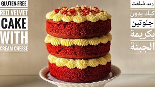ريد فيلفت كيك بكريمة الجبن خالية من القمح و الجلوتين// Gluten-free Red Velvet Cake with Cream Cheese screenshot 1