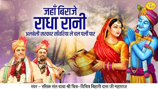 Download Lagu जहाँ बिराजे राधा रानी अलबेली सरकार साँवरिया ले चल पर्ली पार | Chitra Vichitra Ji | Vraj Bhav MP3