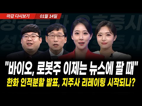 연일 최고치 경신하는 코스피, 오늘 주인공 한화, "이제는 뉴스에 팔 때" (2025년 1월 14일 장 마감)｜성공투자 오후증시