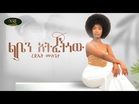 Rediet Mulugeta Liben Atfetnew ረድኤት ሙሉጌታ ልቤን አትፈትነው New Ethiopian Music 2021 Official Video