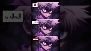 التلاتة بصوتي😂🙌🏻  #يابان #أداء_صوتي #هنتر #كيلوا #كيلوا_انمي #انمي screenshot 5