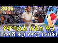 ዘመናዊ የሞባይል ስልኮች ዋጋ በኢትዮጵያ 2016 Mobile Phone In Ethiopia Phone Price Ethio Smart Seifu 5G 