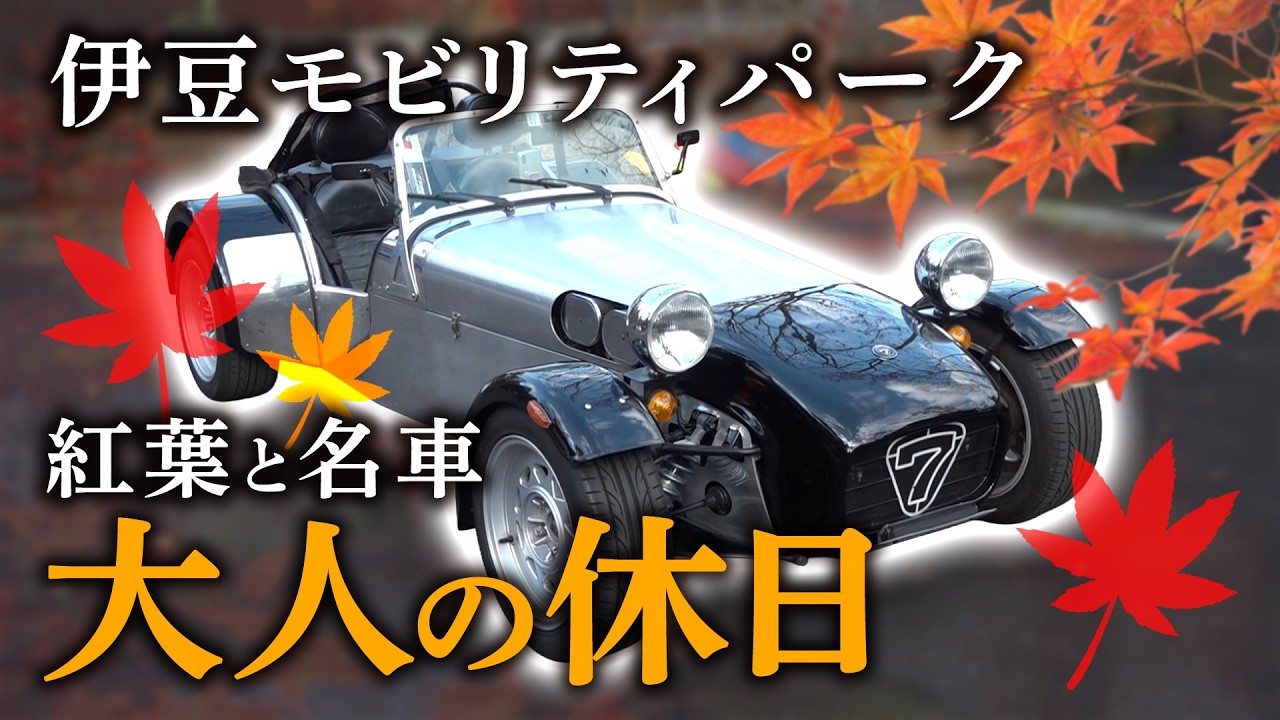 【愛車紹介】紅葉と名車と、大人の休日。ジャガーEタイプから最新JDMまで、伊豆で出会った至高のカーライフ　前半