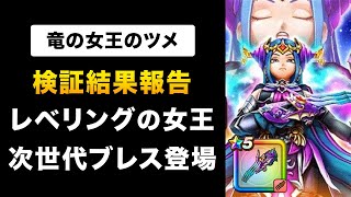 【ドラクエウォーク】竜の女王のツメ / さよならカルベロビュート！最強の必中武器登場！