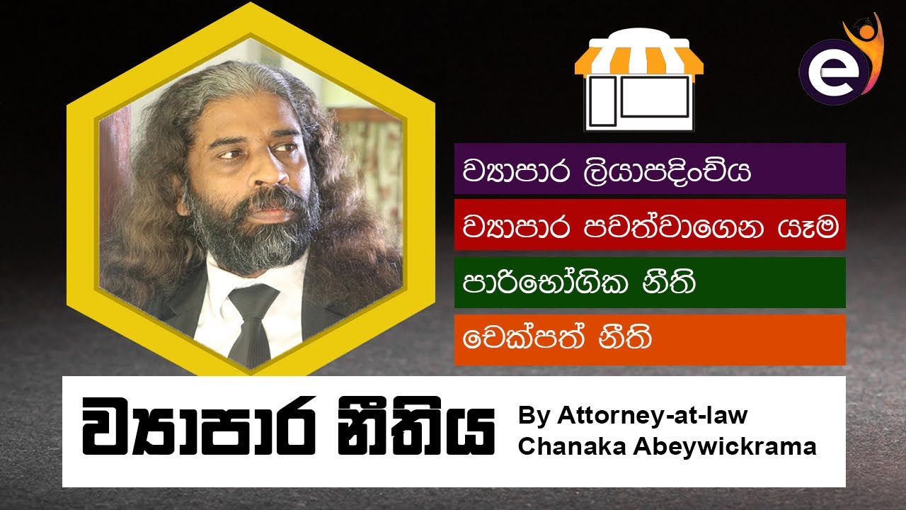 ව්‍යාපාර නීතිය | Sri Lanka Business Law by Chanaka Abeywickrama