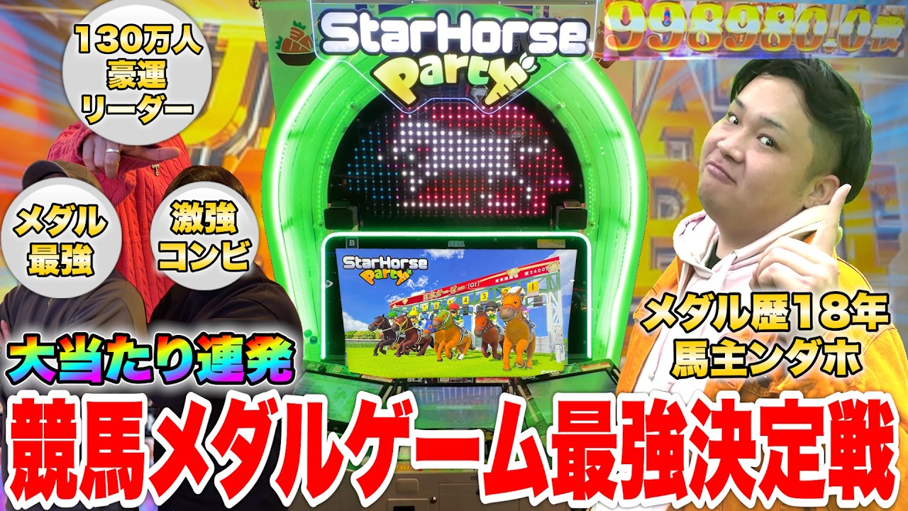 Huge Hit!] We held a horse racing medal competition with famous