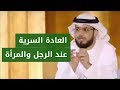 الإستمناء باليد والعادة السرية عند المرأة والرجل الشيخ د. وسيم يوسف