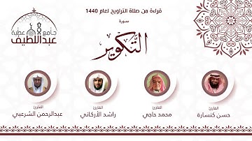 سورة التكوير : محمد حاجي