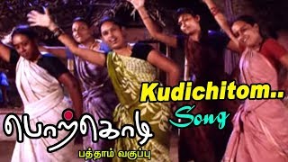 Porkodi 10am Vaguppu | Tamil Video songs | Kudichitom Kudichitom Video song | Kollywood BEST Songs