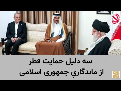 سه دلیل حمایت قطر از ماندگاری جمهوری اسلامی