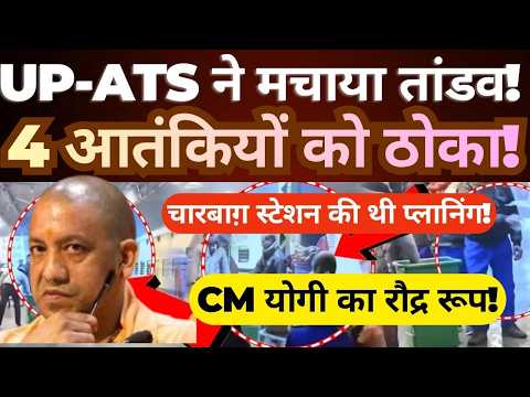 UP-ATS Action: 4 Terrorists caught  | Charbagh Station Target  | CM Yogi’s Strong Response