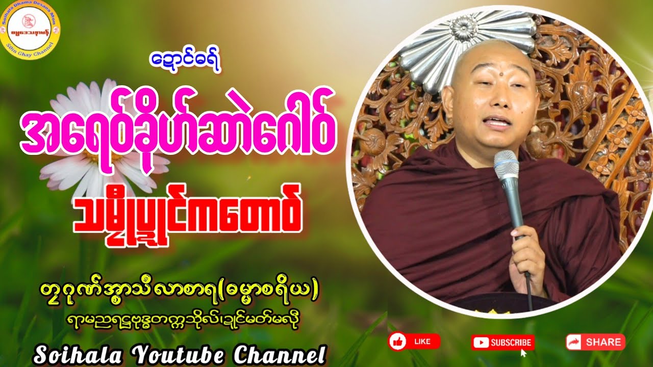 🪷အရေဝ်ခိုဟ်ဆာဲဂေါဝ် သမၠီုပဍုင်ကတောဝ်🌹 #တၠဂုဏ်အ္စာသဳလာစာရ #soinghay #ရာမညရဋ္ဌဓမ္မဒေသနာ 