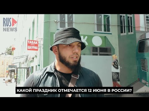 ⭕️ Какой праздник отмечается 12 июня в России?
