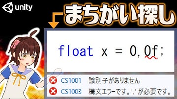 【Unity初心者向け】C# スクリプトのエラー修正入門【ゲーム制作講座】