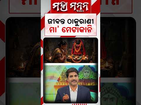 ଜୀବନ୍ତ ଠାକୁରାଣୀ ମା' ମେଟାକାନି | Maha Manthan | Subarnapur | Maa Metakani | Argus News