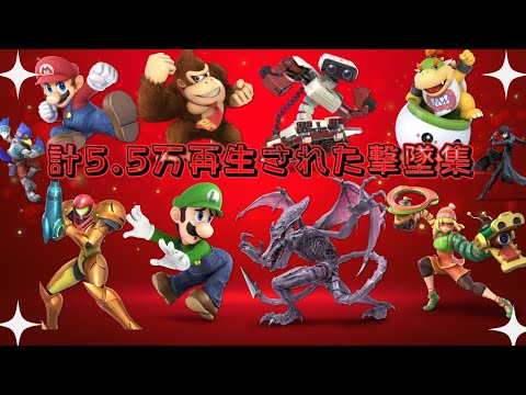 【スマブラsp】計5.5万回再生された10キャラ撃墜集 #スマブラsp #撃墜 #スマブラ #撃墜集