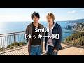 Smile【タッキー&翼】【Tackey & Tsubasa】【タキツバ】【歌詞】【滝沢秀明】【今井翼】【スマイル】