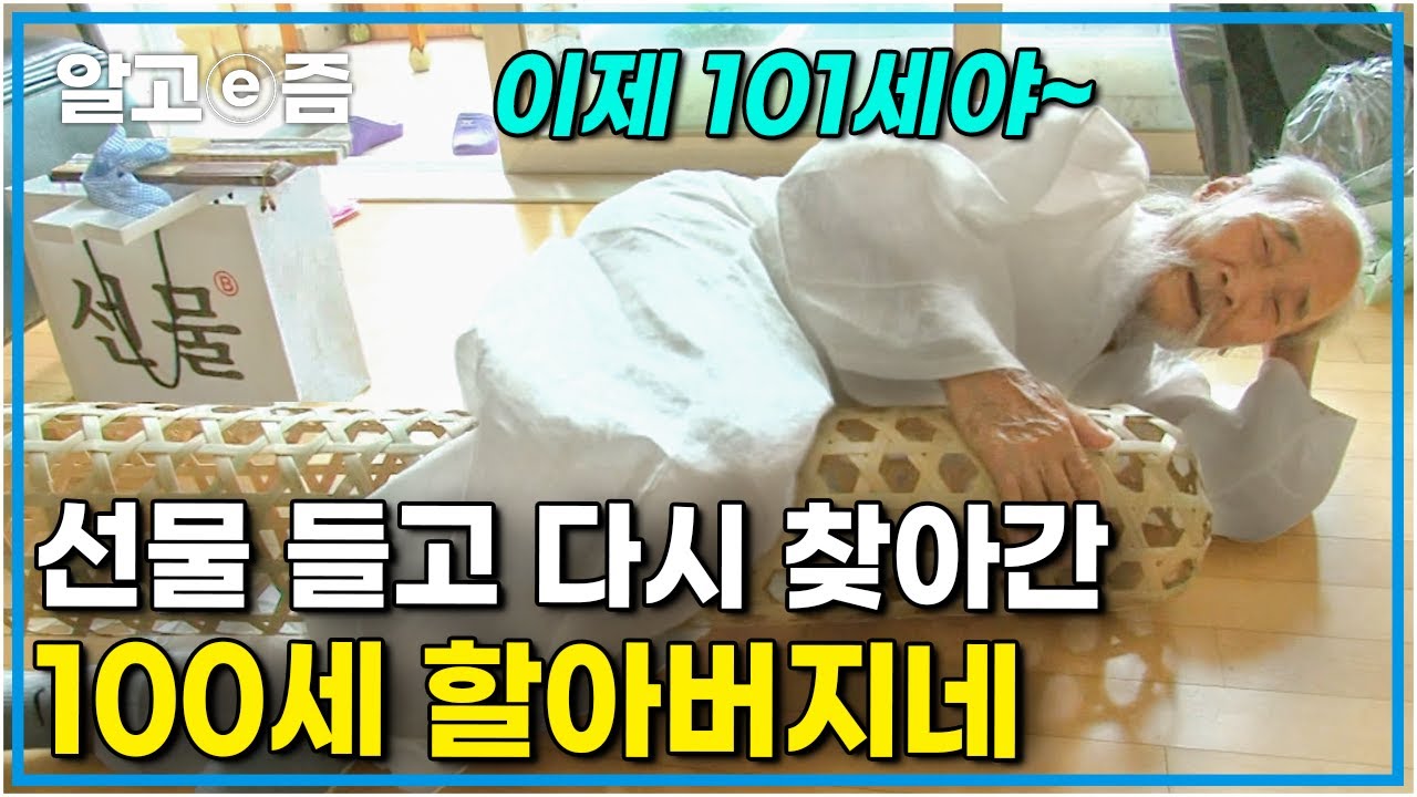 장수의 비밀 출연 당시 100세였던 할아버지를 다시 찾아뵈었다! 근데 이제 101세가 되신.. │장수의 비밀│알고e즘