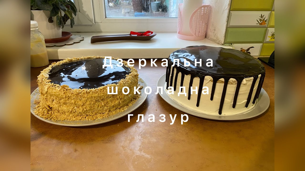 Торт  як із кондитерської / крем з домашніх вершків/ дзеркальна шоколадна глазур