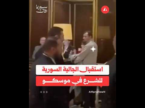 استقبال الجالية السورية للشرع في موسكو