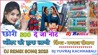 chori 500 Ko Deja Not Manraj Diwana Dj Remix song ! छोरी 500 को देजा नोट ! Dj Yuvraj kachhabali