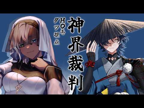 【#神界裁判0913 】神界裁判【ダツ/ミィ・ガルルラ 視点】