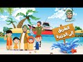 عمو حكيم في البحر ١ الطريق إلى الجزيرة ولعلكم تشكرون قصة قبل النوم للأطفال 
