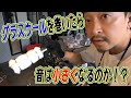 【ダイナカスタム】グラスウールを巻いたら音は小さくなるのか！？