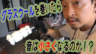 【ダイナカスタム】グラスウールを巻いたら音は小さくなるのか！？