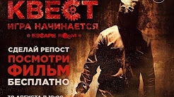 Квест (2017) НОВИНКА +16 смотрите в HD 🔥