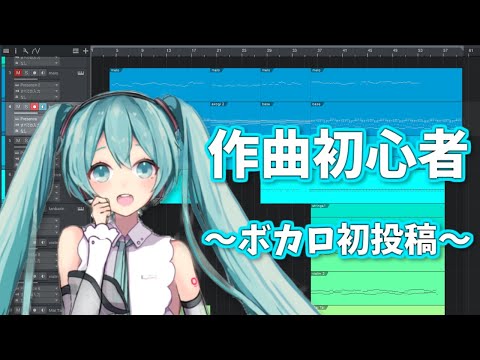 作曲初心者がボカロ曲を作ってみた【初投稿/初音ミク】
