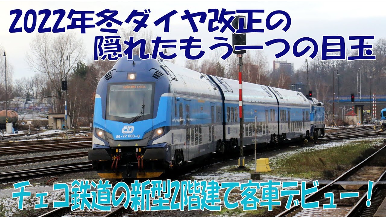 2022年冬ダイヤ改正】運行を開始したチェコ新型2階建て客車 - YouTube