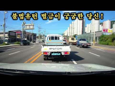 불법 유턴 벌금이 궁굼한 당신!! (교통법규준수)