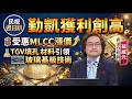 【財經宜&民視財經週日趴】黃仁勳再次點石成金! AI封裝2028年前全面轉向玻璃基板!產業鏈價值最高看金屬填孔化學材料!勤凱TGV填孔材料引領玻璃基板技術，受惠MLCC漲價獲利創高FT.蘇威元
