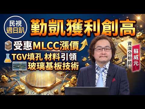 【財經宜&民視財經週日趴】黃仁勳再次點石成金! AI封裝2028年前全面轉向玻璃基板!產業鏈價值最高看金屬填孔化學材料!勤凱TGV填孔材料引領玻璃基板技術，受惠MLCC漲價獲利創高FT.蘇威元