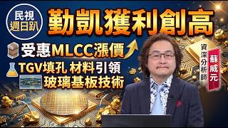 【財經宜&民視財經週日趴】黃仁勳再次點石成金! AI封裝2028年前全面轉向玻璃基板!產業鏈價值最高看金屬填孔化學材料!勤凱TGV填孔材料引領玻璃基板技術，受惠MLCC漲價獲利創高FT.蘇威元