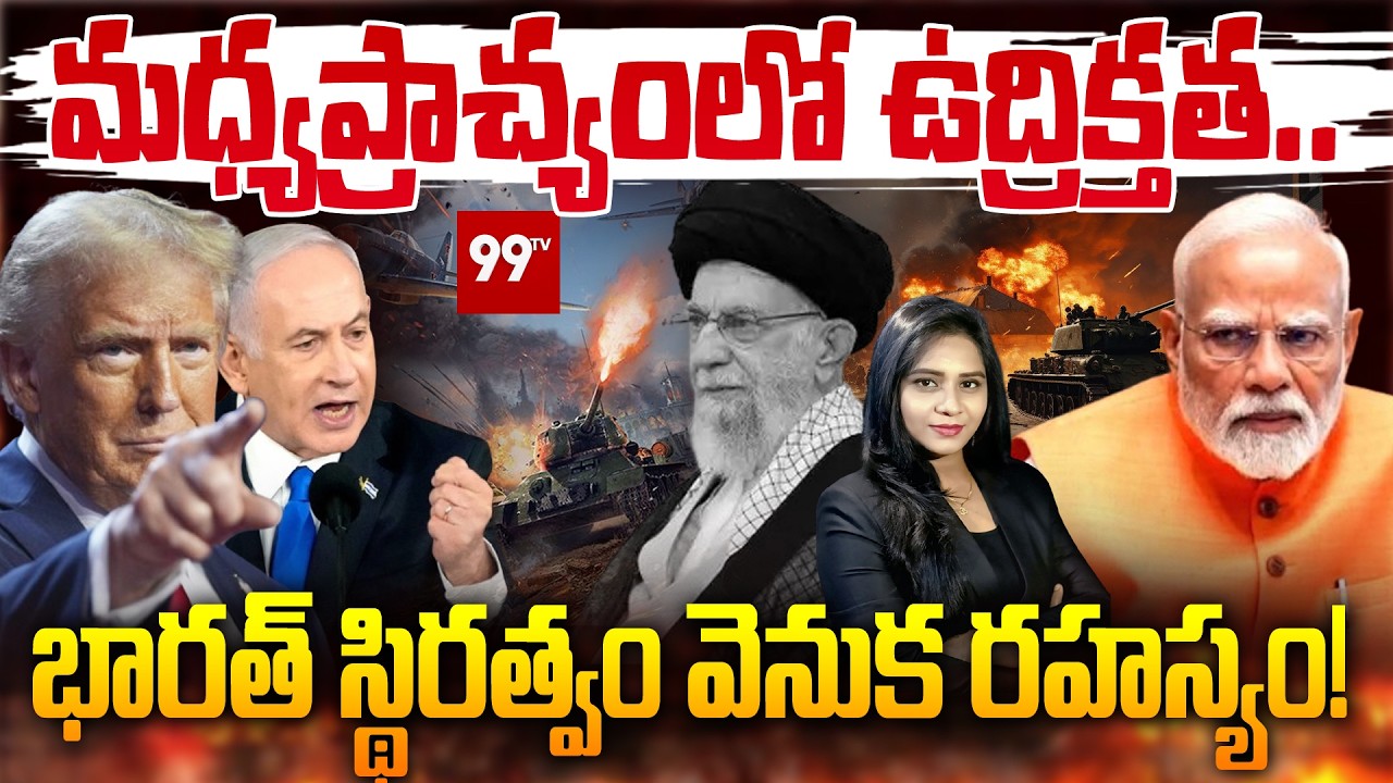 Iran vs Israel conflict :ఇరాన్–ఇజ్రయిల్ టెన్షన్..| The Secret Behind India’s Stability | Modi |99tv