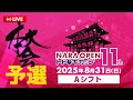 【LIVE】第11回NARA OPENトドロキカップ_本大会予選　Aシフト
