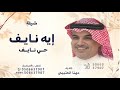إيه نايف حى نايف عسى عمره مديد مهنا العتيبي 2025 