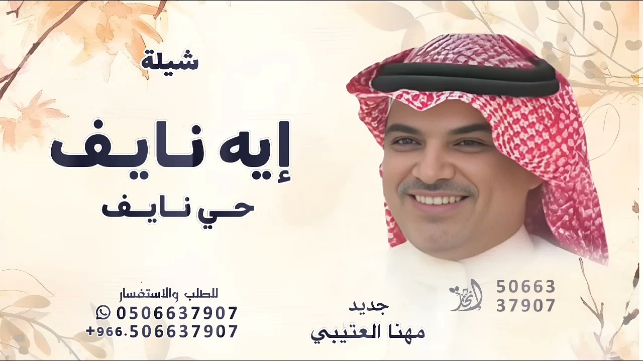 إيه نايف حى نايف عسى عمره مديد - مهنا العتيبي 2025