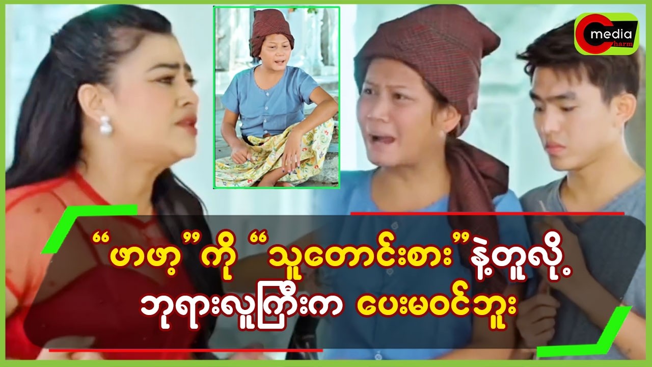 “ဖာဖာ့”ကို “သူတောင်းစား”နဲ့တူလို့ ဘုရားလူကြီးက ပေးမဝင်ဘူး