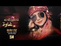 تحطين الحنه غاوة | اياد مشعل 2021