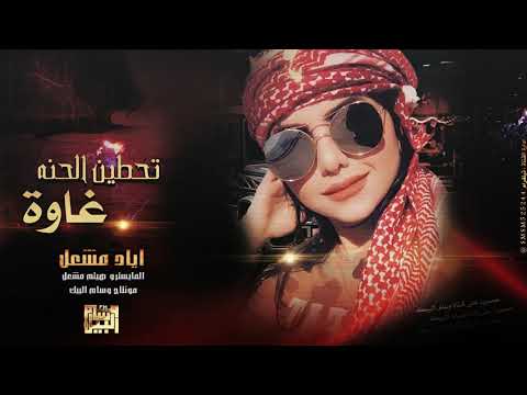 تحطين الحنه غاوة اياد مشعل 2021
