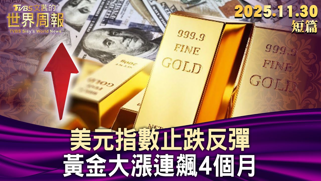 美元指數止跌反彈 黃金大漲連飆4個月【短篇】#TVBS文茜的世界周報 20251130