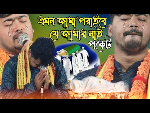 এমন জামা পরাইবে যে জামার নাই পকেট || বাস্তবমুখী গান জহির পাগলার কন্ঠে || জহির পাগলা || BAUL JP MEDIA