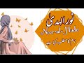 Noorulhuda name meaning in urdu      daily tips with asma